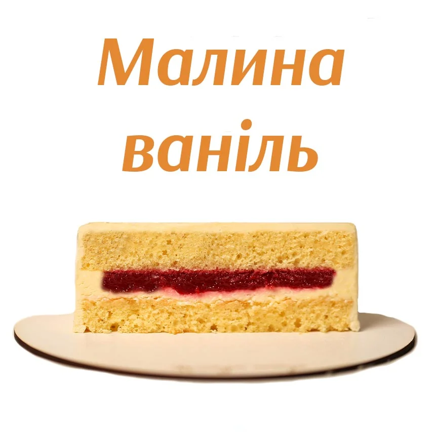 Малина-ваніль